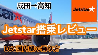 ジェットスター搭乗レビュー LCCジェットスターの乗り方・荷物・機内をご紹介 [upl. by Eidissac]