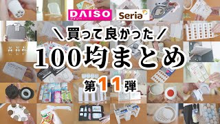 【100均まとめ】買って良かったダイソー＆セリア、５０商品以上どんどん紹介！｜第11弾 [upl. by Hummel]