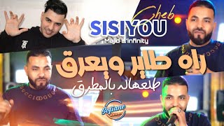 Cheb Sisiyou 2024  راه طاير ويعرڨ  Ma Netzawaj Ma Ndir Dar © Avec Majid Linfinity [upl. by Idel]