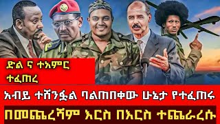 ሰበር ዜና  እልል ሰበር ጀግናው ፋኖ አብይን አሸንፏል ባልተጠበቀ ሁኔታ በመጨረሻም እርስ በእርስ ተጫረሱ ድል ለፋኖ አሁን የደረሰን ሰበር መረጃ [upl. by Mansfield]