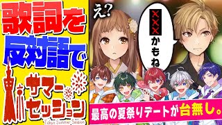 【は？】全ての歌詞の意味を反対語にして「東京サマーセッション」歌ってみたら最悪の夏祭りデートになったｗｗｗｗｗｗｗｗｗｗｗｗ【すたぽら】 [upl. by Alwitt]