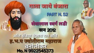 2012 Jyotiram maharaj vanolikar vol 52quotBanjara Bhajanकोर गोर कच भायाmo9922545373 [upl. by Alaecim597]