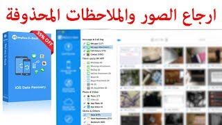 استعادة الصور المحذوفه من الايفون والايباد [upl. by Ettevahs]