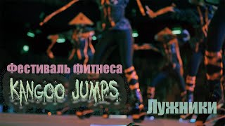 Фестиваль фитнеса Kangoo Jumps в Лужниках [upl. by Assirral]