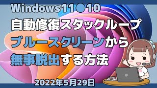 Windows10 ●11で自動修復スタックループを修正する方法 [upl. by Lleret]