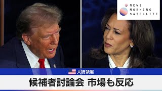 米大統領選 候補者討論会 市場も反応【モーサテ】 [upl. by Ymrej]