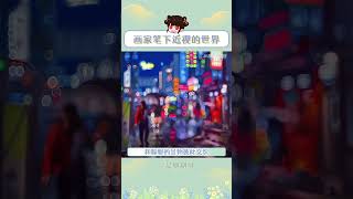 近视眼中的世界 这些画就是近视人真实的日常吧 艺术家 画 美学shorts [upl. by Ragas270]