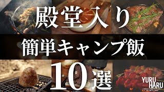 【超簡単】ソロキャンプで作りたい！おすすめキャンプ飯10品【最強に手抜きレシピ】 [upl. by Nytsrik586]