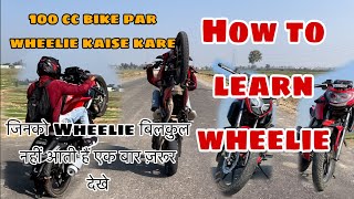 How To Learn Bike Wheelie  100 cc Bike Wheelie Kaise Kare  by apche bro [upl. by Eybba]