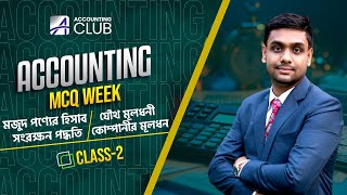 Accounting MCQ Week Class 02  যৌথ মূলধনী কোম্পানির মূলধন । মজুদ পণ্যের হিসাবরক্ষণ । FIFO amp LIFO [upl. by Rojas]