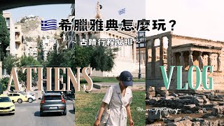 🇬🇷雅典Vlog｜世界唯一大理石體育場、衛城🏛️、希臘式甜甜圈🍩 [upl. by Avla624]