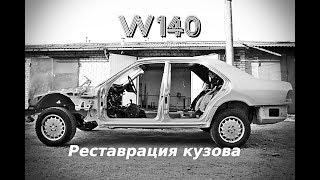 Реставрация кузова Mercedes W140 часть 4 💪 Body restoration Mercedes W140 [upl. by Felicia257]