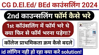 CG Deled 2nd counselling form kaise bhare 2024  CG BEd second counselling form kaise bhare 2024 [upl. by Pond]