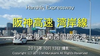 阪神高速 湾岸線 （神戸空港～関空） 4倍速 Kobe Airport to Kansai Airport 4x speed [upl. by Shelbi]