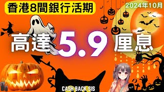 2024年10月 8間銀行簡單操作令你活期高達59厘附中文字幕  HKCashBack 姐 高息活期 自動賺錢 2024活期 [upl. by Reinhard]