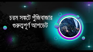 ৫১০০ থেকে ঘুরে দাঁড়ানোর সম্ভাবনা  মার্কেট আপডেট I DHAKA STOCK EXCHANGE I [upl. by Aissela552]