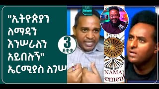 🍁  3 ደቂቃ  ኤርምያስ quotለኢትዮጵያ እንሠራለን አይበሉኝquot ማለቱ ከሀብታሙ አያሌው ጋር ሲያፋጥጠው  የኢትዮ 360 ፍጥጫ  ቶክ ኢትዮጵያ [upl. by Darcy]