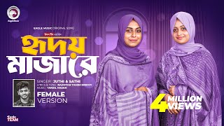 হৃদয় মাজারে রেখেছি তোমারে Female Version Radoyan x Juthi Sathi  Bangla Song 2024 [upl. by Vassaux]