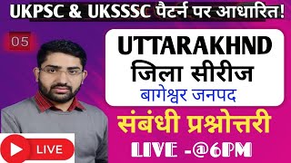 उत्तराखंड जिला सीरीज प्रश्नोत्तरी Uk MCQs questions Uttrakhand Jila Drishti MCQS UKSSSC ampUKPSC [upl. by Naxela]