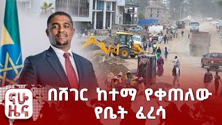 በሸገር ከተማ የቀጠለው የቤት ፈረሳ [upl. by Yehsa590]