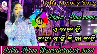 A Raja Ji Baja Baji Ki Na Baji Odia Jatra Melody Song 2024 SingerManorama Jatra Shri Biswadarabar [upl. by Anol805]