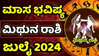 Mithuna Rashi  July 2024  Monthly Horoscope  Tingala Masa Bhavishya in Kannada balakrishnabhat [upl. by Griff327]