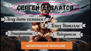 С Довлатов quotХочу быть сильнымquot quotБлюз для Натэллыquot quotЭмигрантыquot quotПобедителиquot читает А Зеленский [upl. by Kalie391]