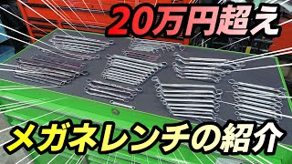 【工具紹介】素人が集めたメガネレンチの紹介 Snapon、HAZET、Stahlwille、nepros、KTC、TONE、ミトロイ、工具紹介 [upl. by Lemhar]