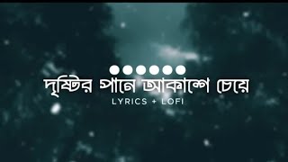 Dristir Pane Akashe Ceye  Bangla Lofi  দৃষ্টির পানে আকাশে চেয়ে  Ojanai  Tanveer Evan  Rabbi [upl. by Inger]