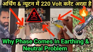 Why Phase Comes in Earthing Point With Neutral Point 220Volt Current Problem  Neutral Wire Problem [upl. by Eppilihp]