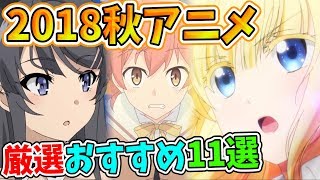 俺が期待してるオススメの2018年秋アニメまとめてみた！！！ [upl. by Anoi]