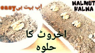 Walnut HalwaHow to make Walnut HalwaAkhrot Ka HalwaBest for Winter SweetHalwaWalnut Ka Halwa [upl. by Llerrehc430]