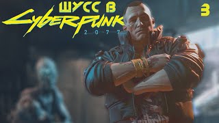 Шусс не выёвается в Cyberpunk 2077 3 [upl. by Zandra]