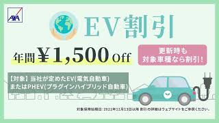 自動車保険WEB動画「EV割引登場」篇｜アクサダイレクト [upl. by Eelrak]