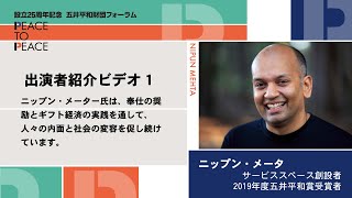 設立25周年記念 五井平和財団フォーラム【出演者紹介１】ニップン・メータ氏 [upl. by Neelrad]