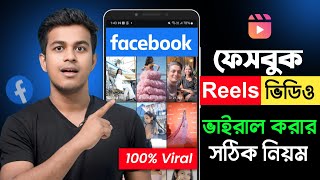 কিভাবে ফেইসবুক রিলস ভাইরাল করবেন  How to Viral Facebook Reels [upl. by Ttreve]