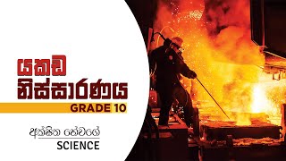 Yakada Nissaranaya  යකඩ නිස්සාරණය  Iron extraction  Grade 10 Science  Akshitha Hewage [upl. by Erving860]