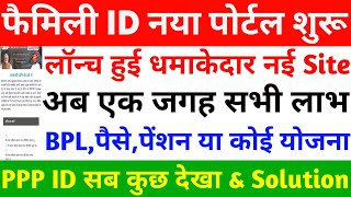 Family ID New Portal शुरू  Family ID एक Site पर मिलेंगे सभी लाभ BPLPaise Pension  PPP ID Haryana [upl. by Reich]