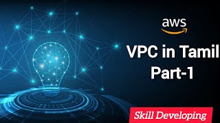 AWS  VPC in Tamil Part 1  Skill Developing [upl. by Enelahs386]