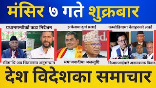 Today news 🔴 nepali news  aaja ka mukhya samachar nepali samachar live  magsir 07 gate 2081 [upl. by Zwick]