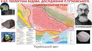 Географія 8 кл Урок 16 Геологічна будова Дослідження ПТутковського Неотектонічні рухи [upl. by Nathalia]