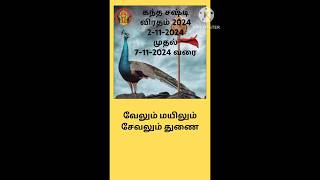 Kandha sashti viratham 2024 in tamilkandha sasti viratham 2024மகா கந்த சஷ்டி விரதம் 2024 [upl. by Apeed]