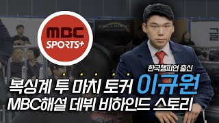 복싱 챔피언 이규원 입 터진날 quot전통과 역사가 있는 MBC 스포츠 복싱 해설quot 다이나믹 복싱 [upl. by Davilman318]