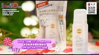 TVB《捉你再靚D》介紹：KOSE SUNCUT Prodefense卓效防護美肌防曬泡沬 SPF50 PA｜士多有售 [upl. by Candless]