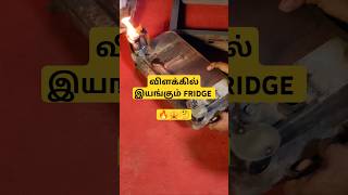 மண்எண்ணெய்ல் இயங்கும் FRIDGE  KEROSENE FRIDGE wintage [upl. by Eninaj]