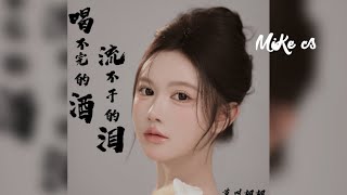 莫叫姐姐  喝不完的酒流不干的泪  mo jiao jie jie  he bu wan de jiu liu bu gan de lei [upl. by Kciwdahc]