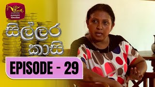 Sillara Kasi  සිල්ලර කාසි  Episode  29  Rupavahini TeleDrama [upl. by Doerrer]