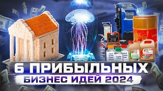 ТОП 5 Бизнес идеи на 2024 год Что точно стрельнет [upl. by Nhguavad]