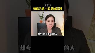 NPD情感关系中的黑暗深渊 [upl. by Orr]