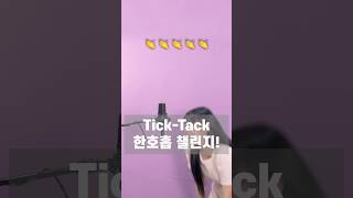 한호흡챌린지 도전🤣 TickTack [upl. by Enneiviv637]